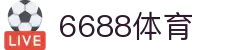 6688体育-全网最权威热门体育赛事直播免费在线平台